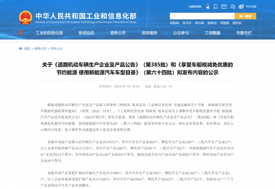 關于《道路機動車輛生產企業(yè)及產品公告》（第385批）和《享受車船稅減免優(yōu)惠的節(jié)約能源 使用新能源汽車