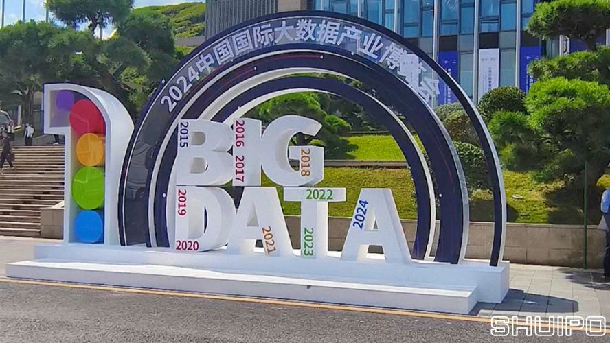 2024中國國際大數據產業(yè)博覽會