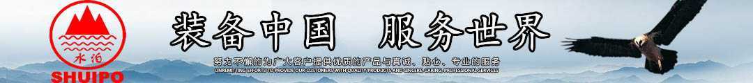 水泊，裝備中國、服務世界！