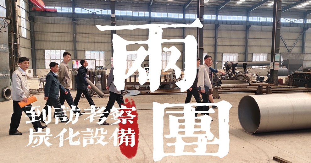 兩國考察團實地調研炭化設備