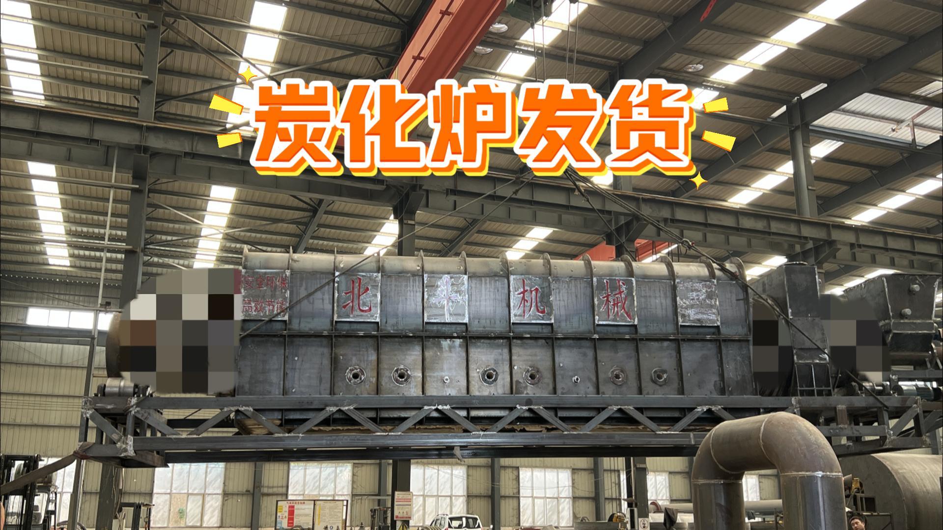 北斗機械炭化烘干設備裝車待發,實力護航生產